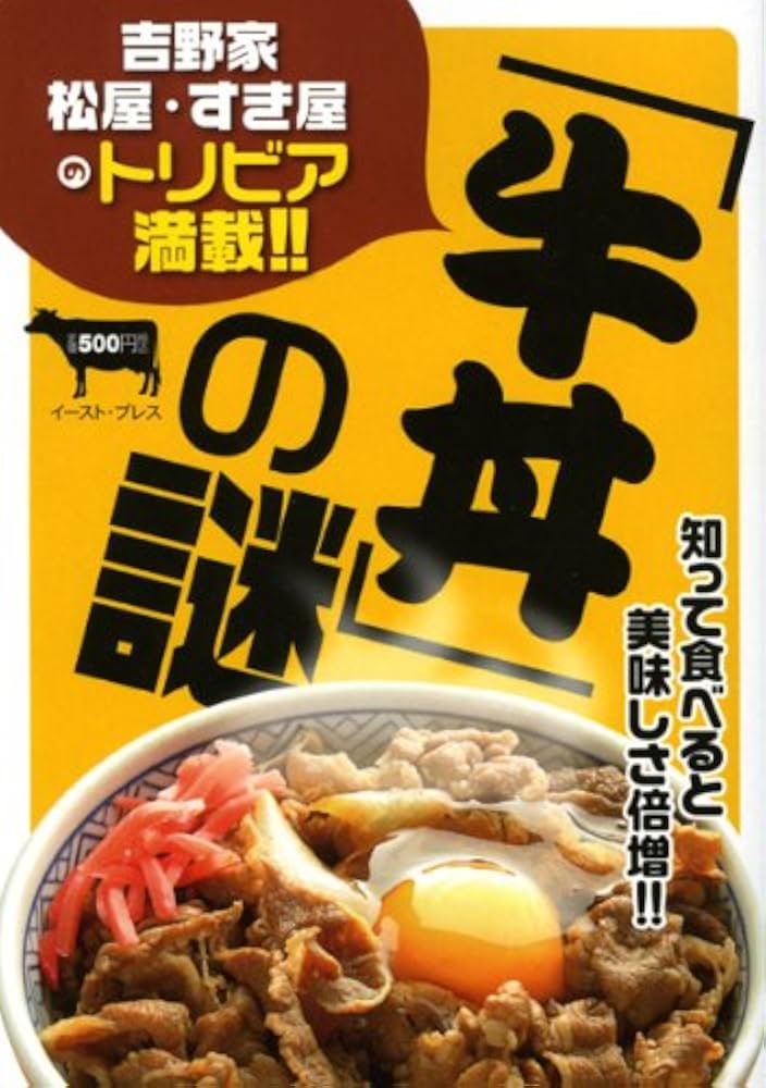 【中古】 「牛丼」の謎 吉野家・松屋・すき屋のトリビア満載！！/イースト・プレス/知的発見！探検隊 牛丼」の謎―吉野家・松屋・すき屋のトリビア満載!! | 知的発見